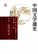 中国文学通史  第7卷  近代文学