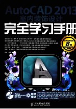 AutoCAD2013室内装饰设计完全学习手册