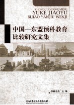 中国  东盟预科教育比较研究文集