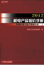 2012机电产品报价手册  仪器仪表与医疗器械分册  上