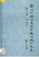 新时期统战民族宗教问题论文集  第3集