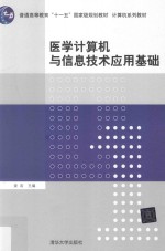 医学计算机与信息技术应用基础