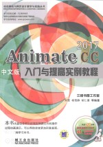 Animate CC 2017中文版入门与提高实例教程