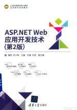 ASP.NET Web应用开发技术  第2版