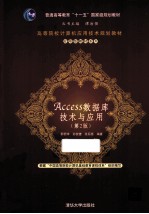 Access数据库技术与应用  第2版