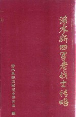 浠水新四军老战士传略