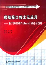 微机接口技术及应用  基于8086和Proteus 8设计与仿真