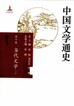 中国文学通史  第1卷  当代文学  上