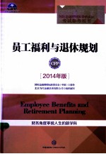 员工福利与退休规划  2014年版