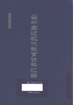 中国近现代教育资料汇编  1912-1926  第233册