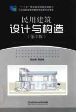 民用建筑设计与构造