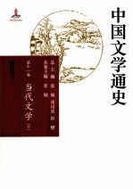 中国文学通史  第11卷  当代文学  中