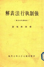 强制执行法表解  附解释判列试题  全1册