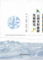 云南乡村旅游发展研究