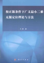 校正源条件下广义最小二乘无源定位理论与方法