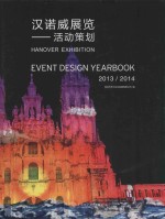 汉诺威展览  活动策划  2013-2014