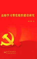 高校学习型党组织建设研究