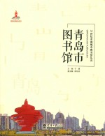 21世纪中国城市图书馆丛书  青岛市图书馆