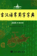 古汉语常用字字典  2005年最新版