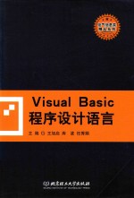 Visual Basic程序设计语言