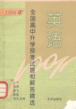 1994年全国高中升学预考试题和解答精选  英语