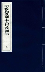 明致和堂刻本六幻西厢记  9