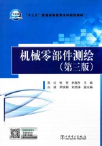 “十三五”普通高等教育本科规划教材  机械零部件测绘  第3版