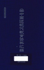 中国近现代教育资料汇编  1912-1926  第214册