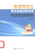 物理师范生教学技能培养研究