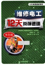 维修电工12天岗前速训  双色印刷  双色版