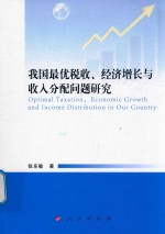 我国最优税收、经济增长与收入分配问题研究