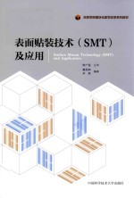 表面贴装技术（SMT）及应用