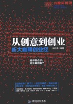 从创意到创业  听大咖聊创业经