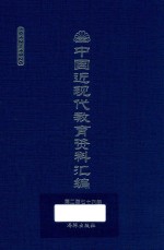 中国近现代教育资料汇编  1912-1926  第276册