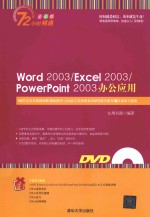 Word 2003/Excel 2003/PowerPoint 2003办公应用