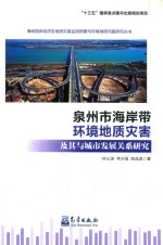 泉州市海岸带环境地质灾害及其与城市发展关系研究