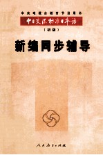 中日交流标准日本语  初级  新编同步辅导