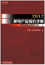 2012机电产报价手册  电气设备及器材分册  上