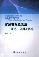 扩展有限单元法  理论、应用及程序