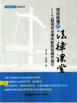 项目经理的法律课堂  工程项目法律风险防控操作指引