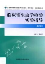 临床寄生虫学检验实验指导