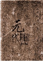 元代史料丛刊初编  元代史书  4卷  第62册