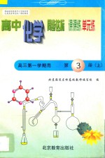 中学同步达标课课练单元练  高中化学  三年级  第一学期用