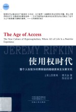 使用权时代  整个人生皆为付费体验的超级资本主义新文化