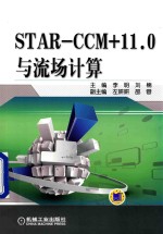 STAR CCM+11.0与流场计算