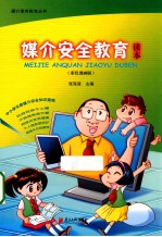 媒介安全教育读本  彩色漫画版