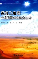 黄河三角洲土壤质量时空演变规律