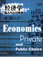 经济学 私人与公共选择 private and public choice