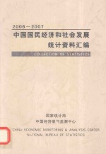 中国国民经济和社会发展统计资料汇编  2006-2007