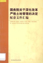 国务院关于深化改革严格土地管理的决定配套文件汇编